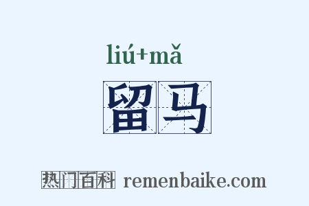留马是什么意思的图片
